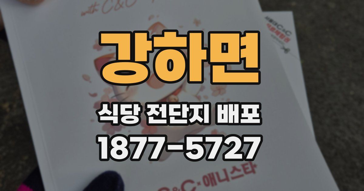 강하면 식당 전단지 배포
