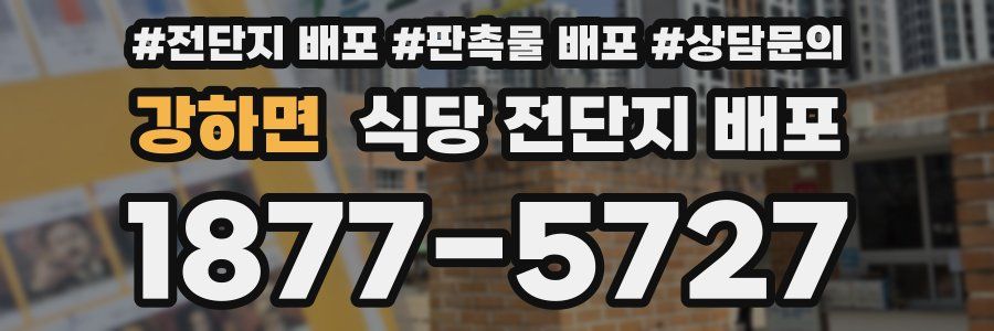 강하면 식당 전단지 배포