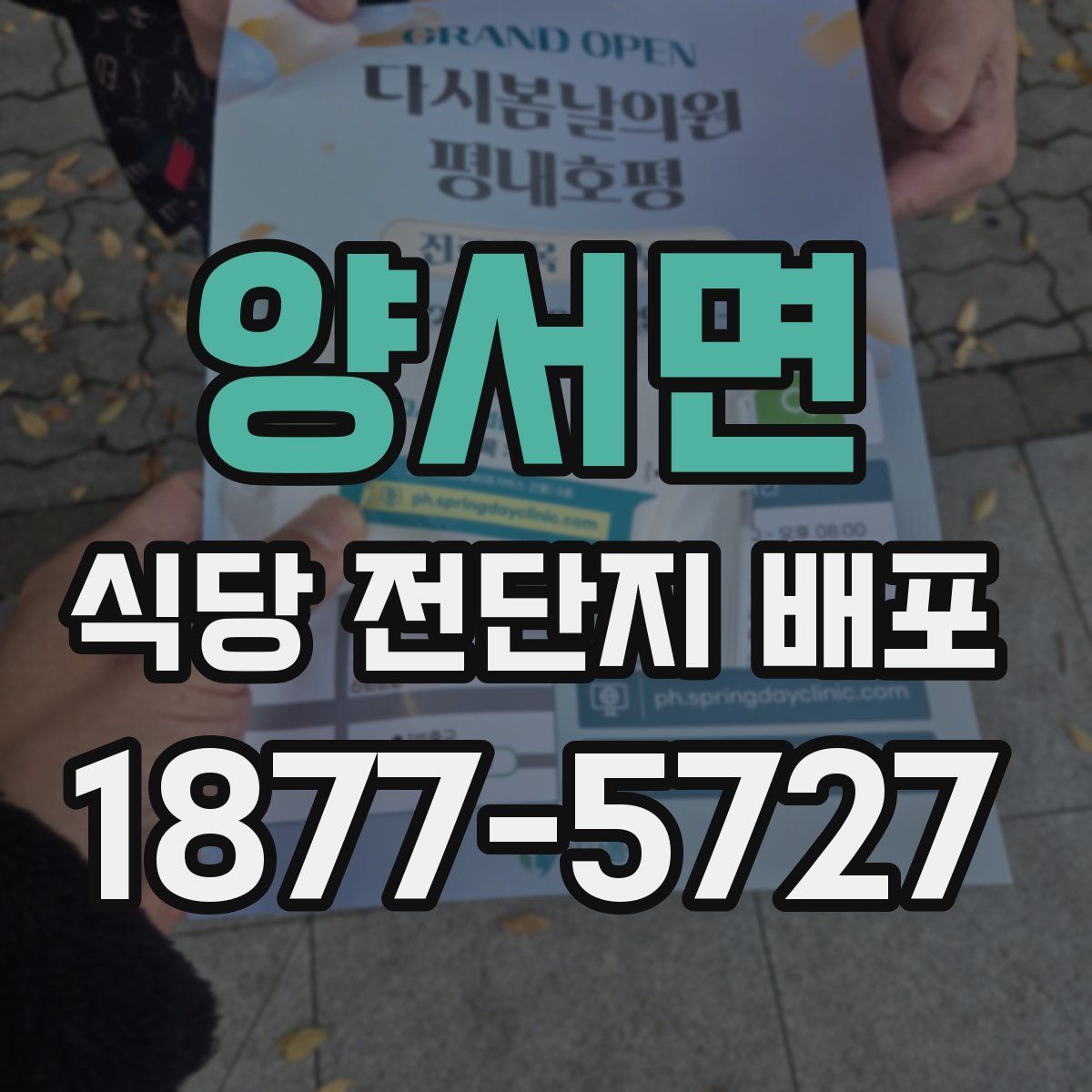 양서면 식당 전단지 배포