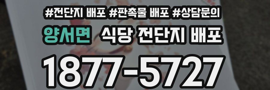 양서면 식당 전단지 배포