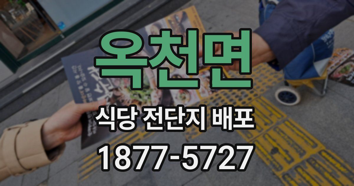 옥천면 식당 전단지 배포