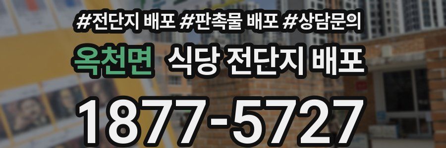 옥천면 식당 전단지 배포