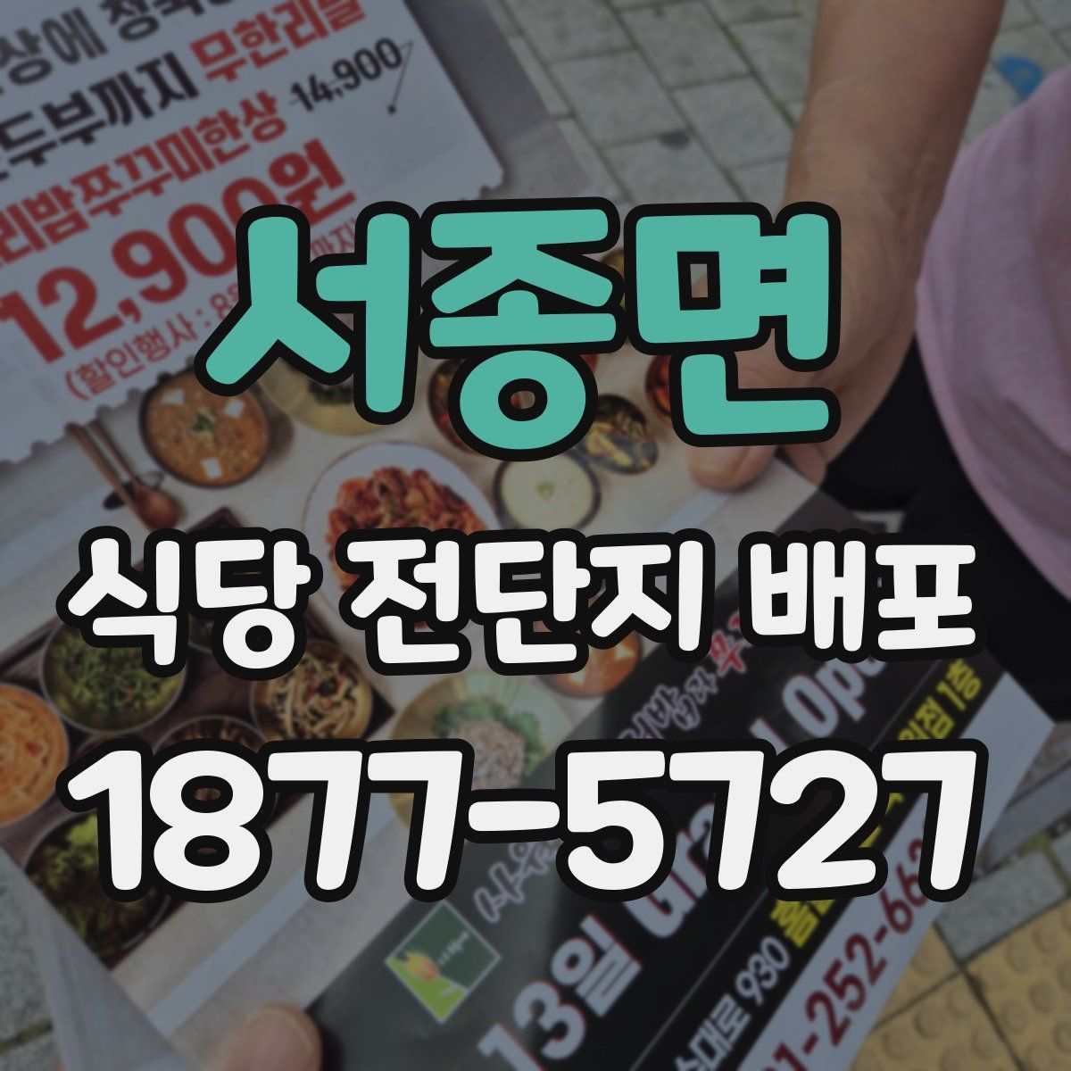 서종면 식당 전단지 배포
