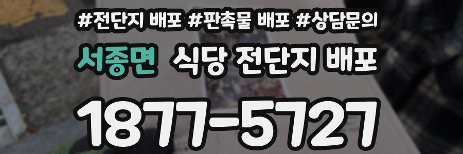 서종면 식당 전단지 배포