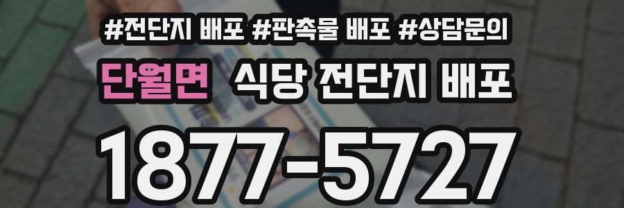단월면 식당 전단지 배포