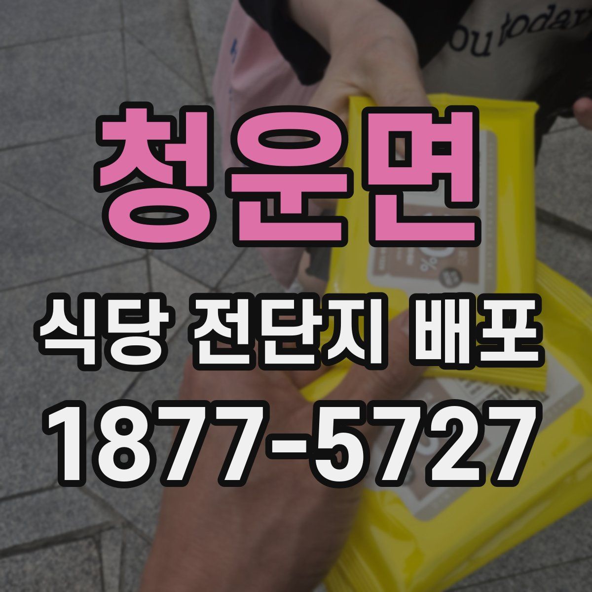 청운면 식당 전단지 배포