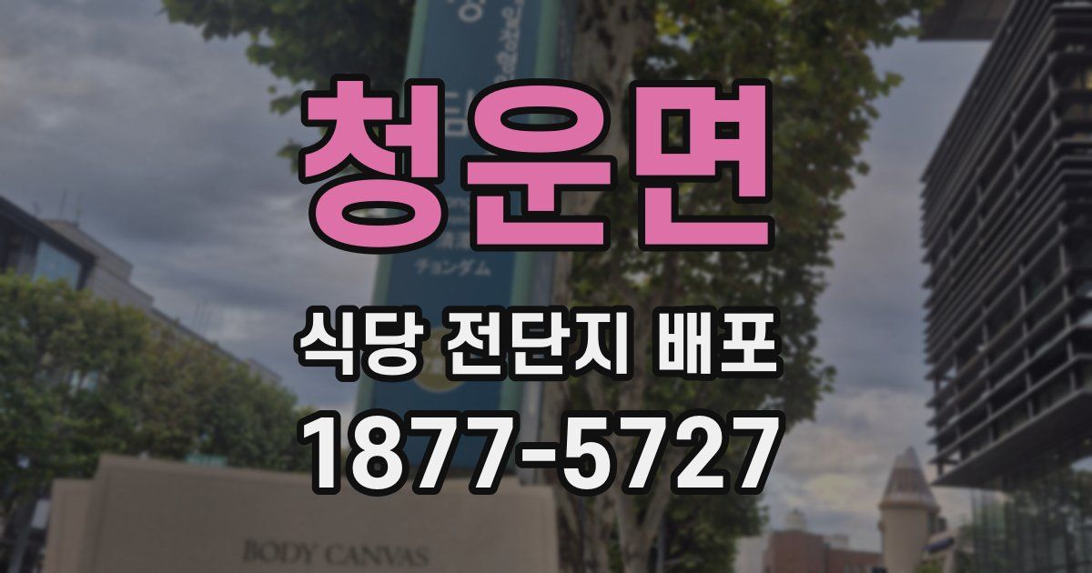 청운면 식당 전단지 배포