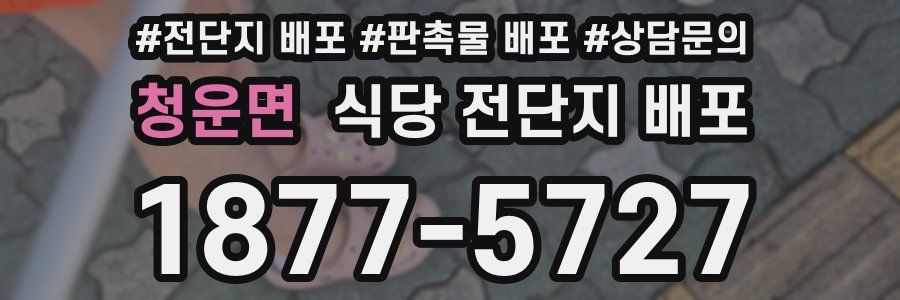 청운면 식당 전단지 배포