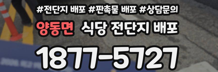 양동면 식당 전단지 배포