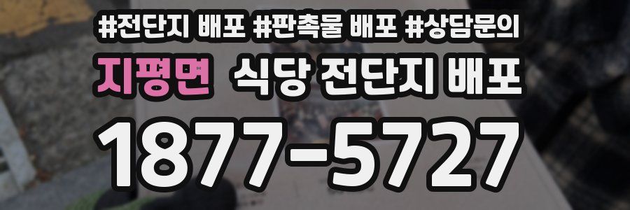 지평면 식당 전단지 배포