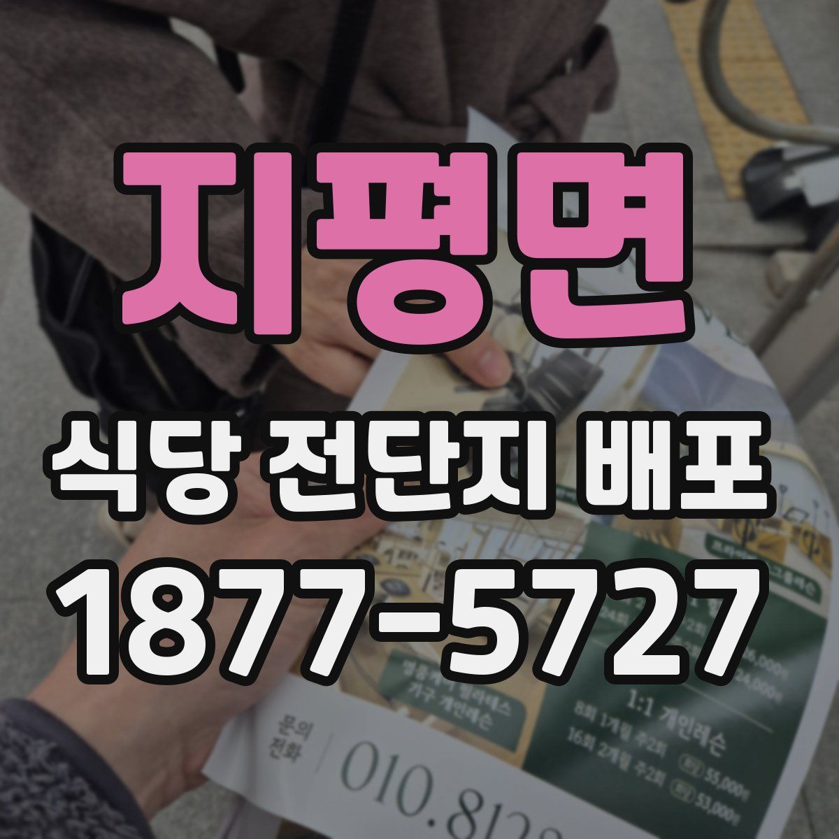 지평면 식당 전단지 배포