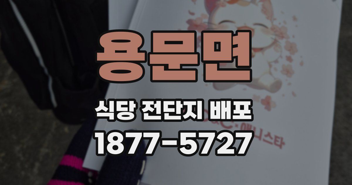 용문면 식당 전단지 배포