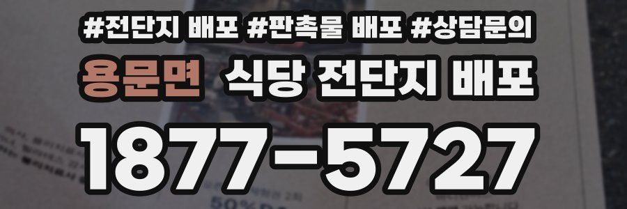 용문면 식당 전단지 배포
