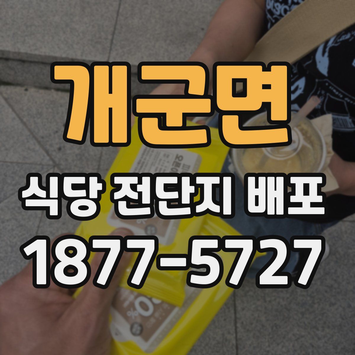 개군면 식당 전단지 배포