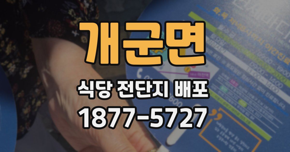 개군면 식당 전단지 배포