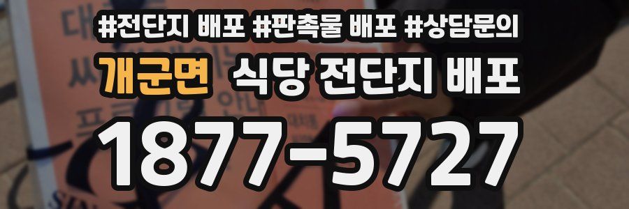 개군면 식당 전단지 배포