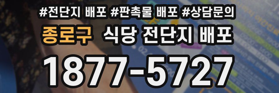 종로구 식당 전단지 배포