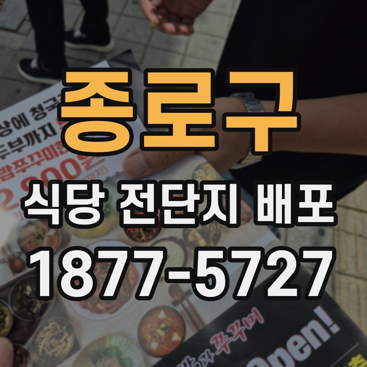 종로구 식당 전단지 배포