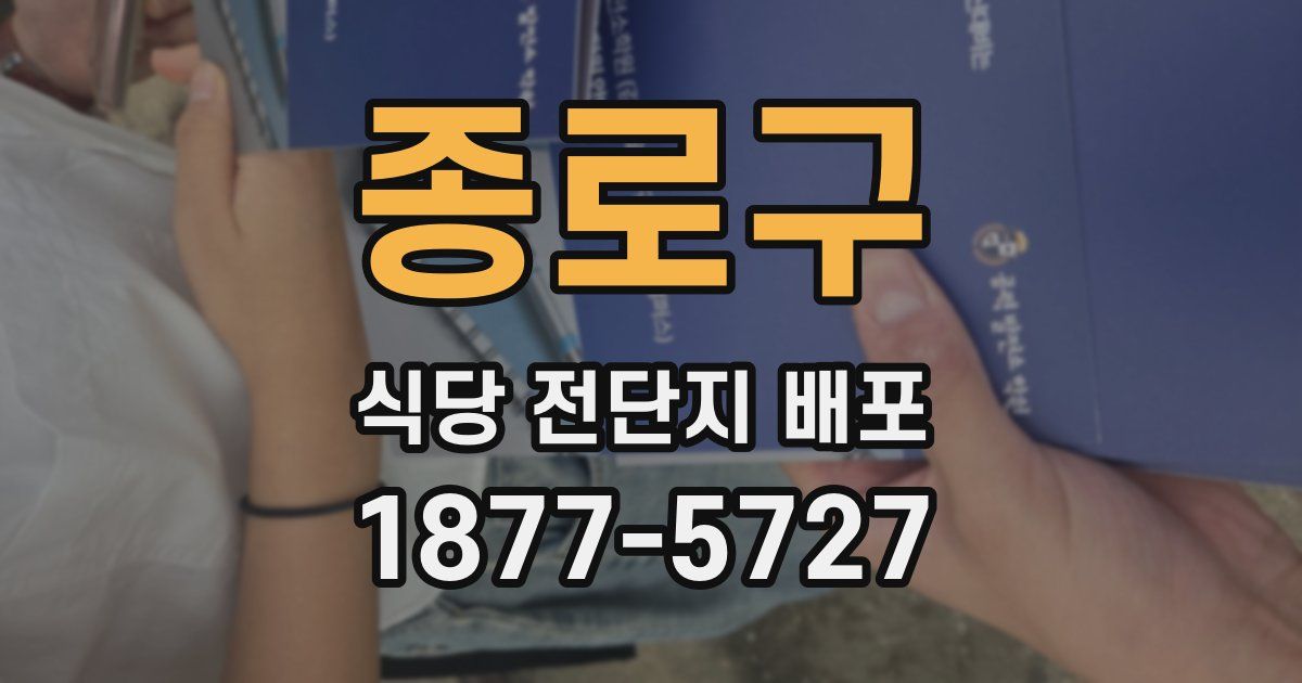 종로구 식당 전단지 배포
