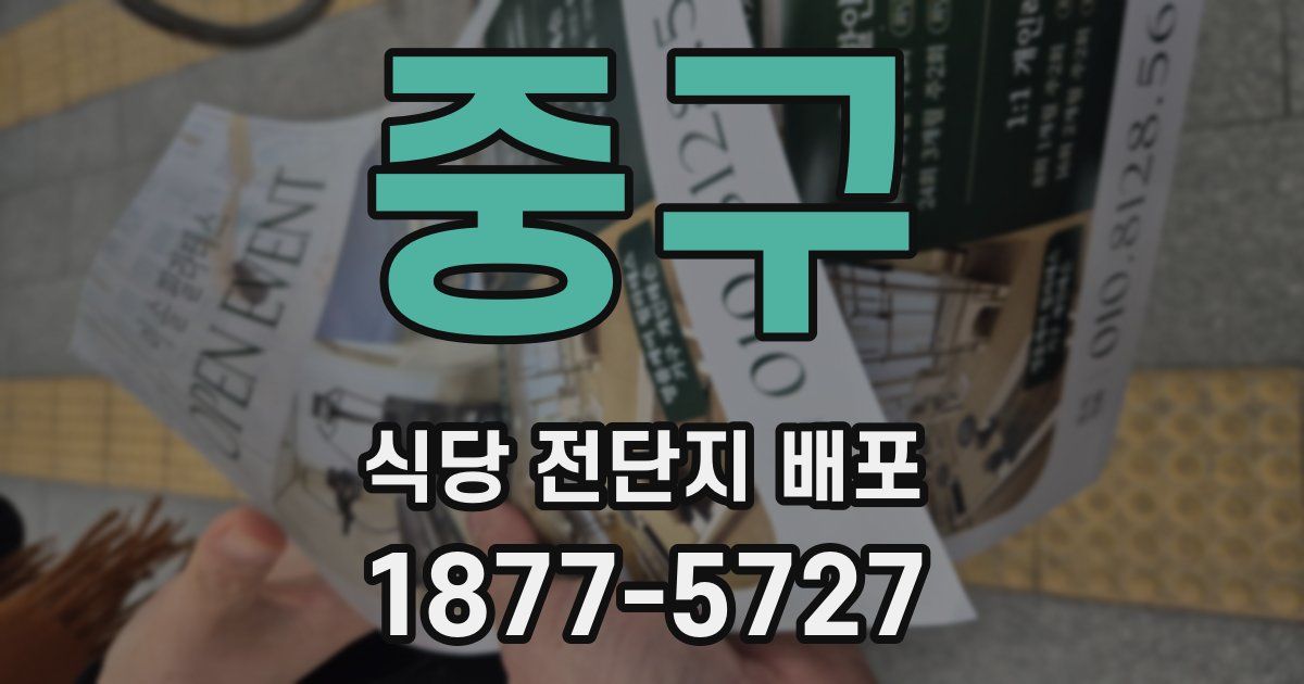 중구 식당 전단지 배포