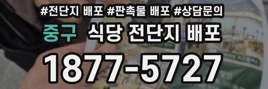 중구 식당 전단지 배포