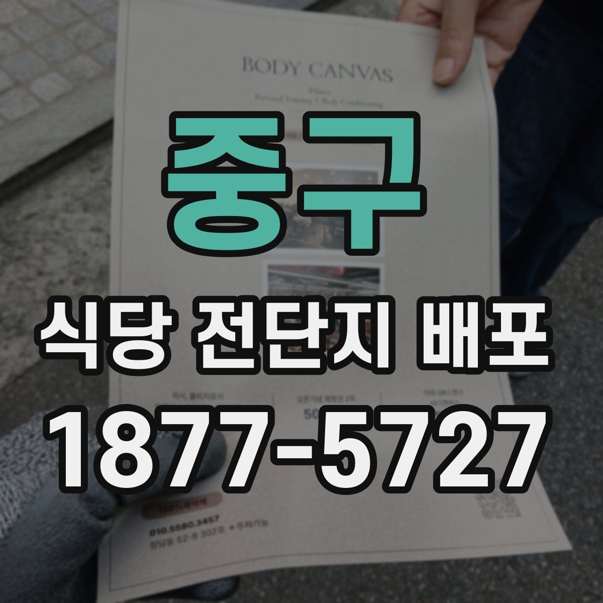 중구 식당 전단지 배포