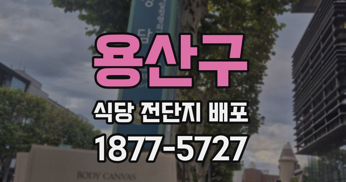 용산구 식당 전단지 배포