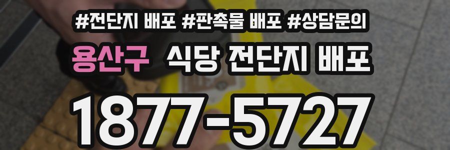 용산구 식당 전단지 배포