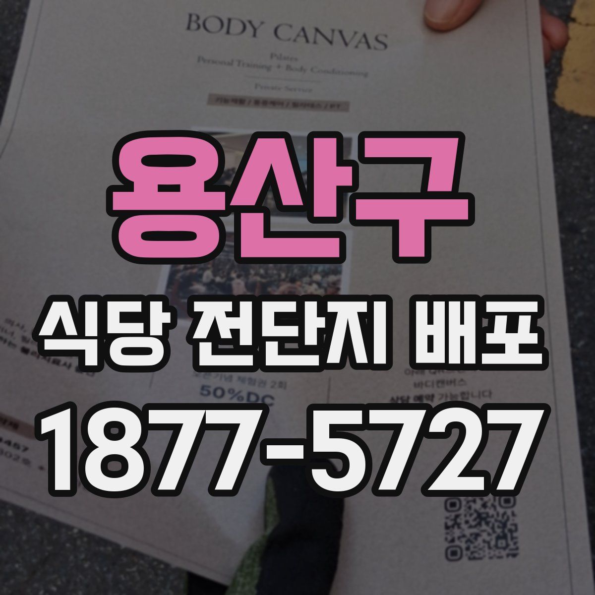 용산구 식당 전단지 배포