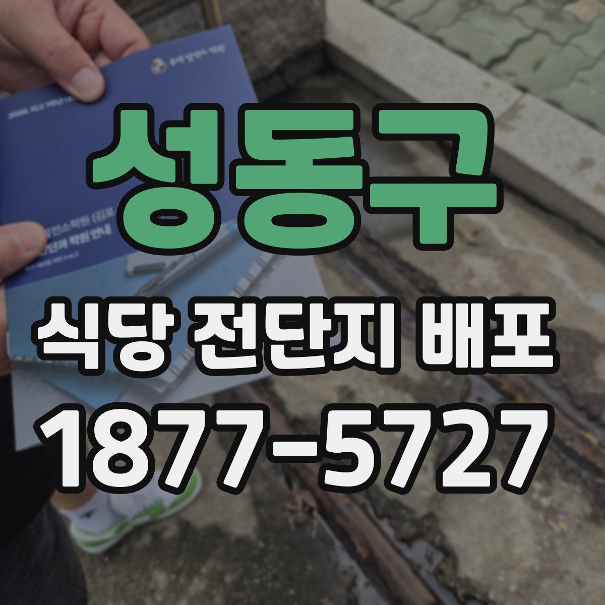 성동구 식당 전단지 배포