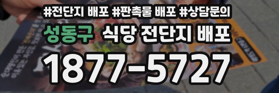 성동구 식당 전단지 배포