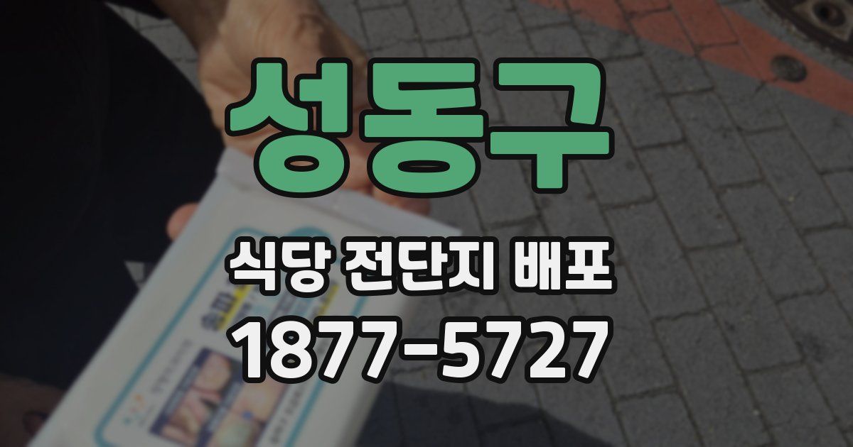 성동구 식당 전단지 배포