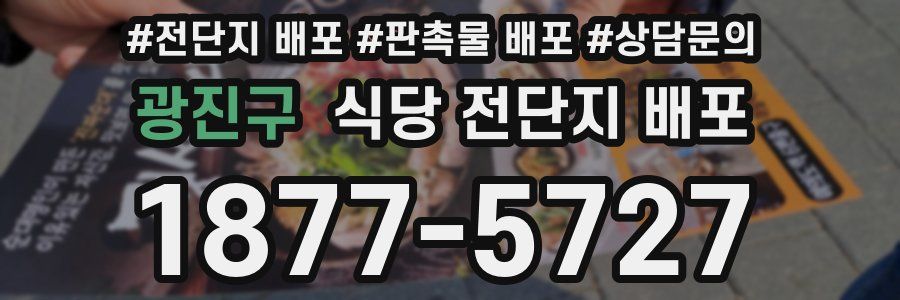 광진구 식당 전단지 배포
