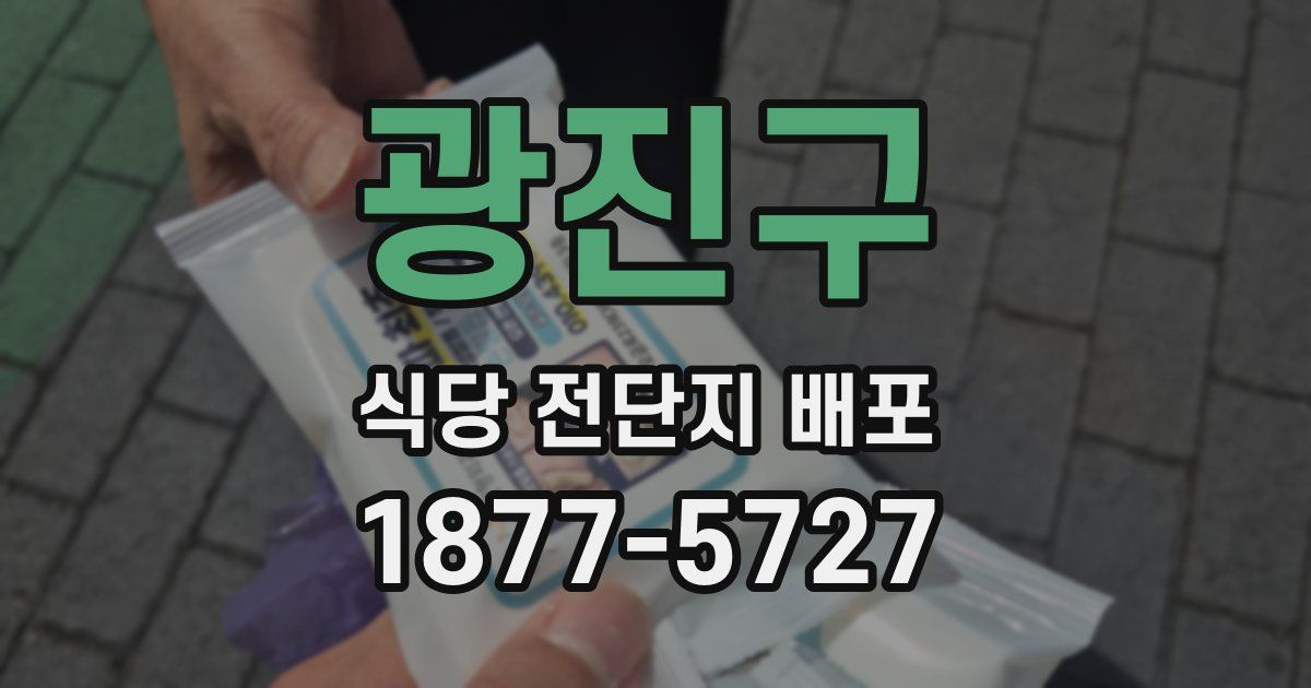 광진구 식당 전단지 배포