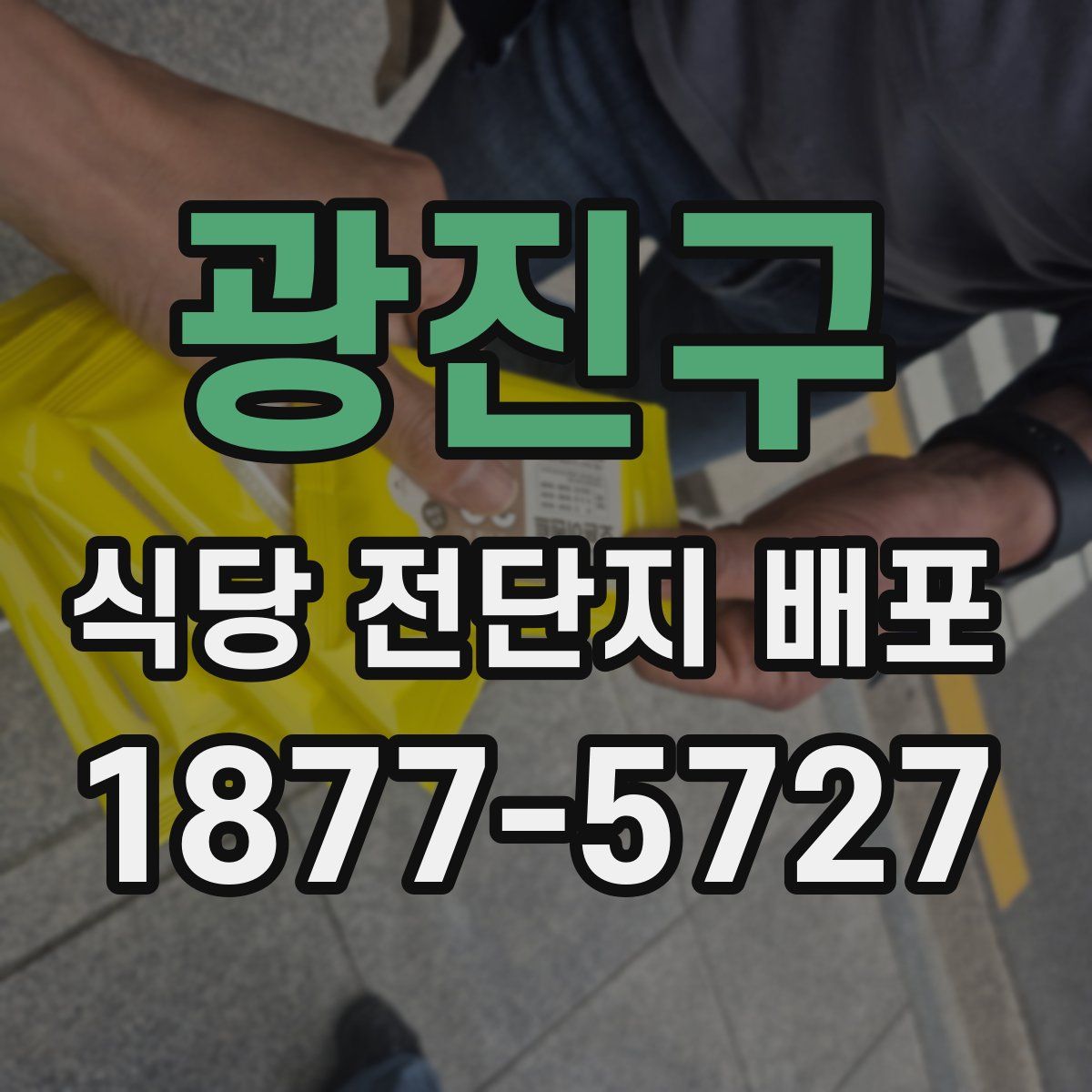 광진구 식당 전단지 배포