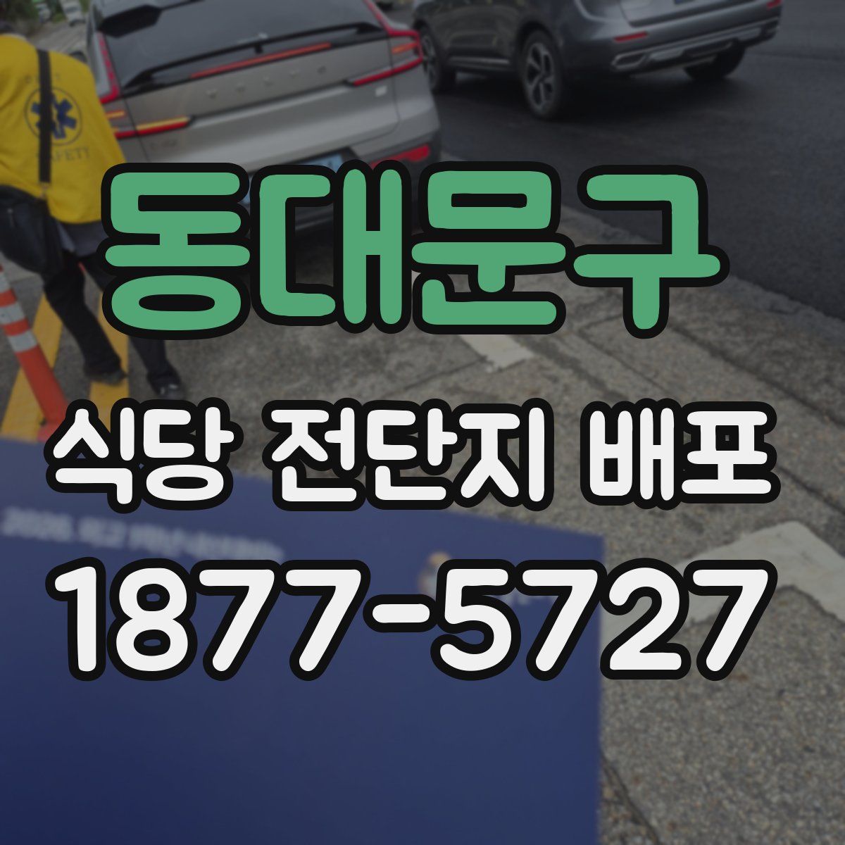 동대문구 식당 전단지 배포