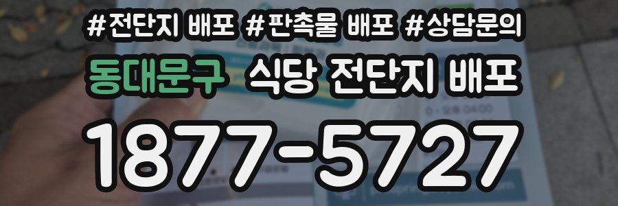 동대문구 식당 전단지 배포