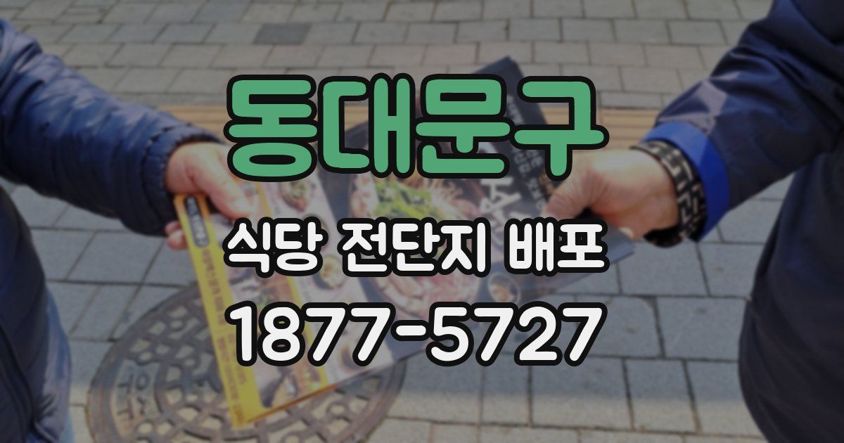 동대문구 식당 전단지 배포
