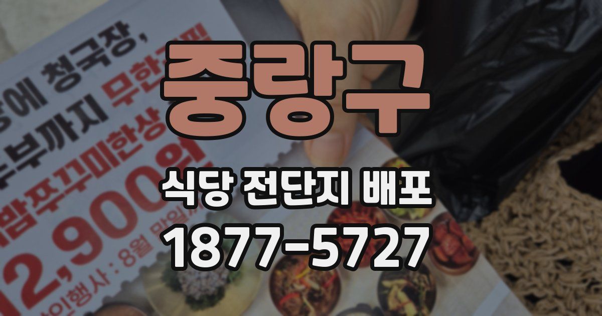 중랑구 식당 전단지 배포
