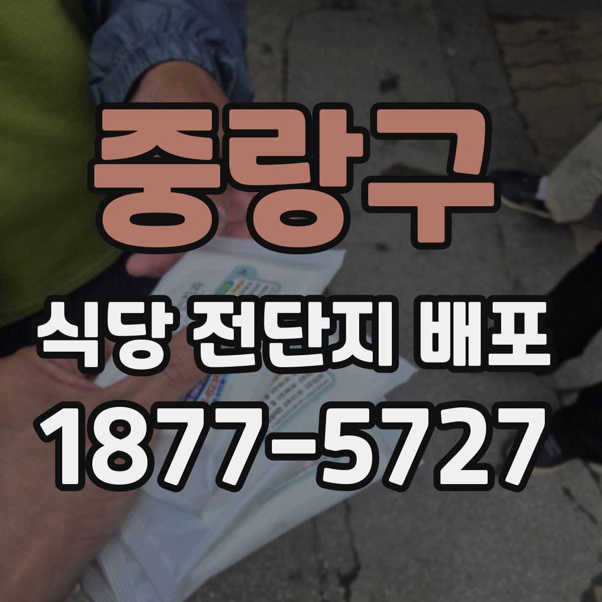 중랑구 식당 전단지 배포