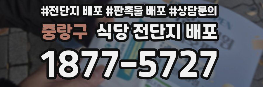 중랑구 식당 전단지 배포
