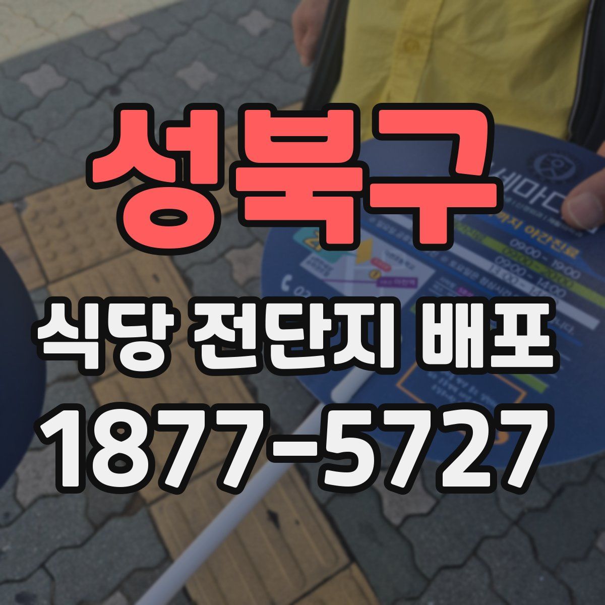 성북구 식당 전단지 배포