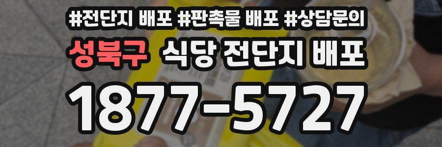 성북구 식당 전단지 배포