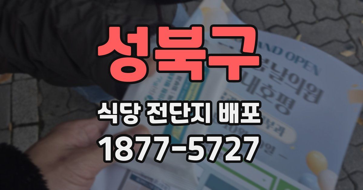 성북구 식당 전단지 배포
