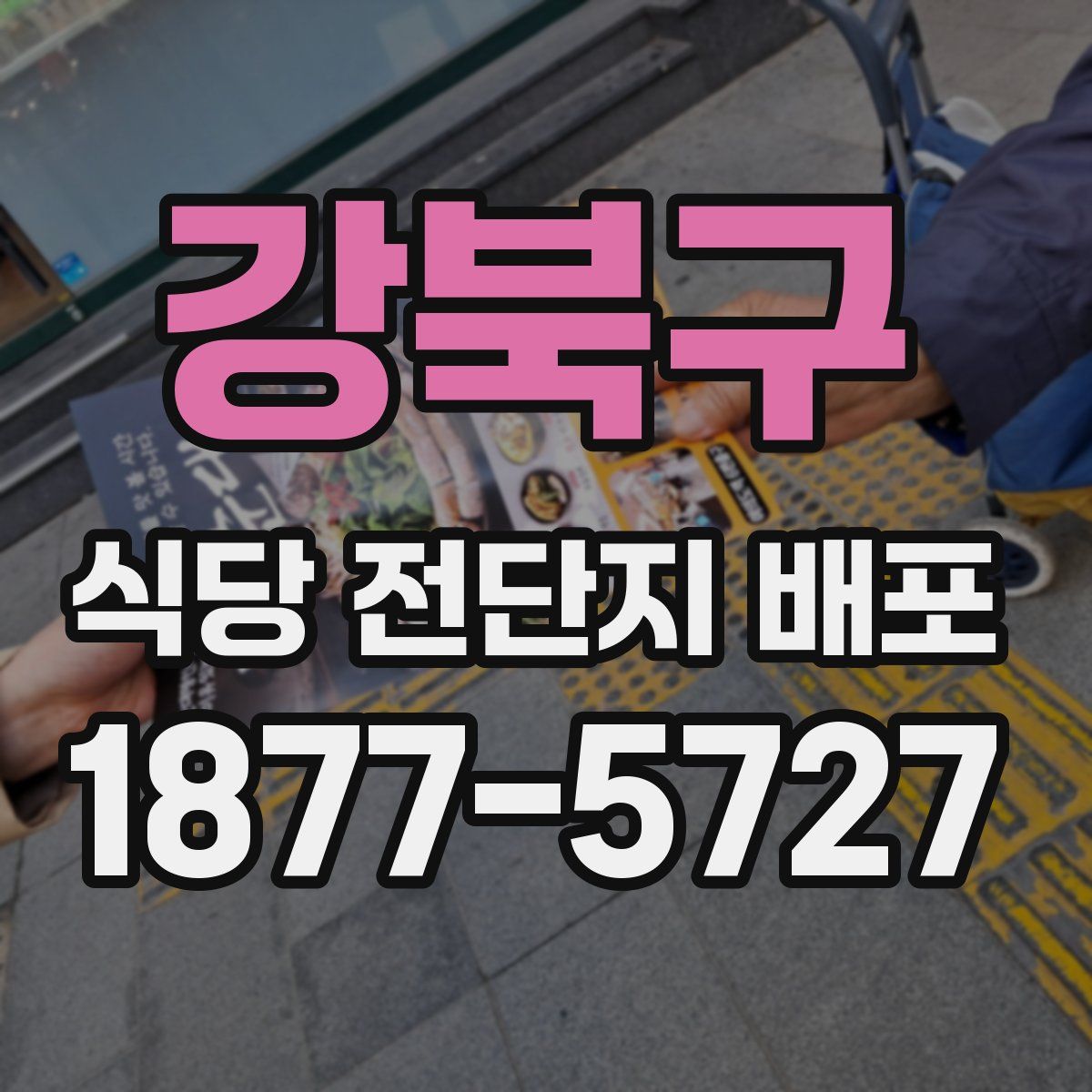 강북구 식당 전단지 배포