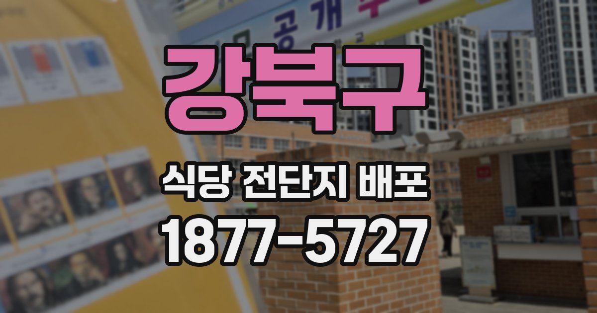 강북구 식당 전단지 배포
