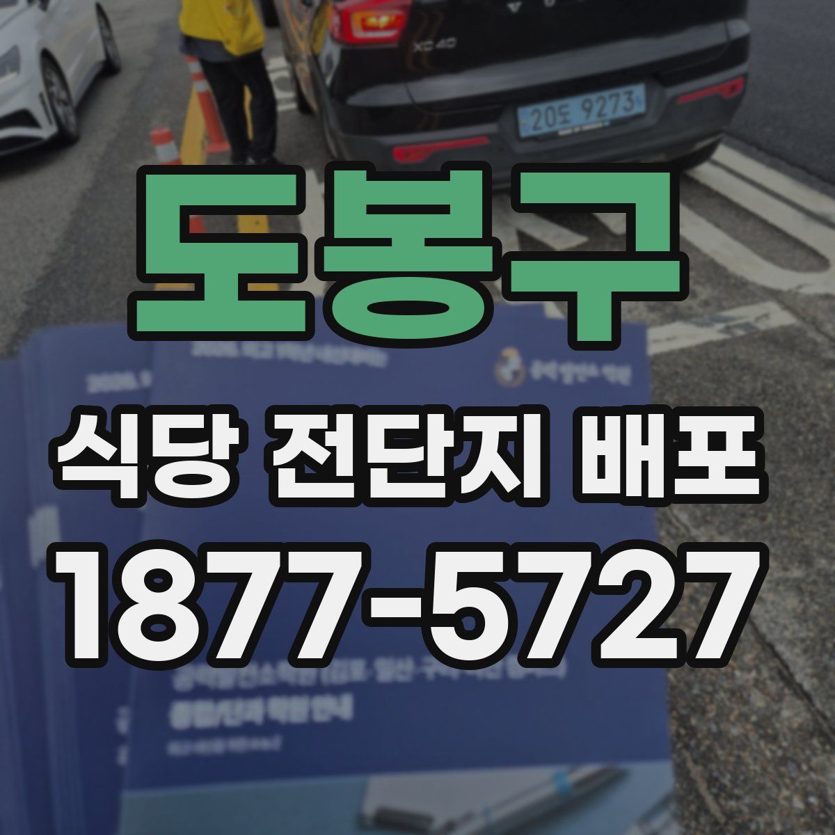 도봉구 식당 전단지 배포