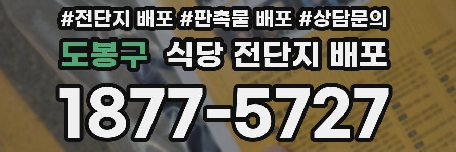 도봉구 식당 전단지 배포
