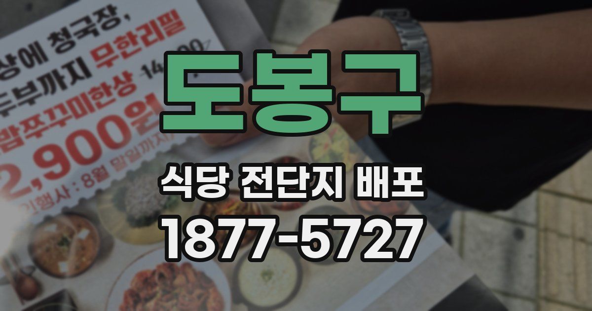 도봉구 식당 전단지 배포