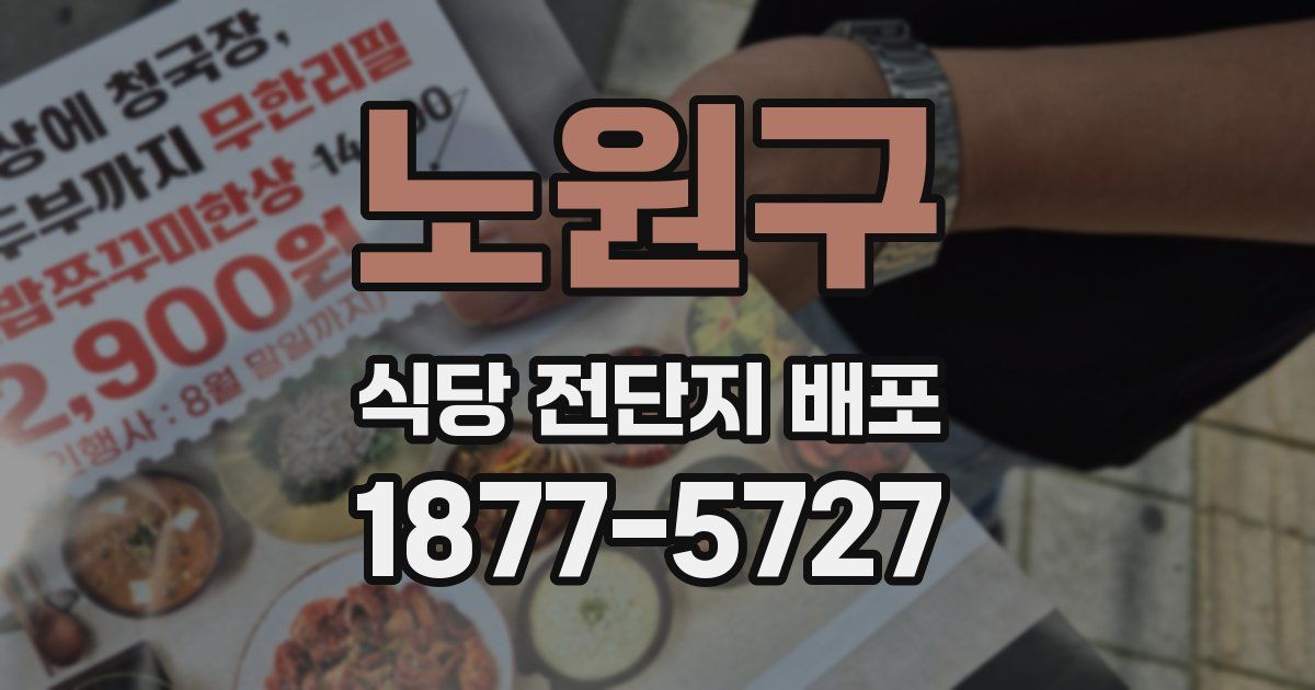 노원구 식당 전단지 배포